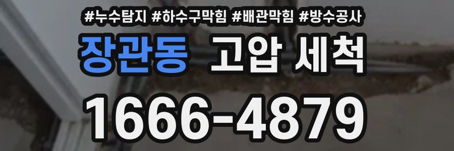 장관동 고압 세척