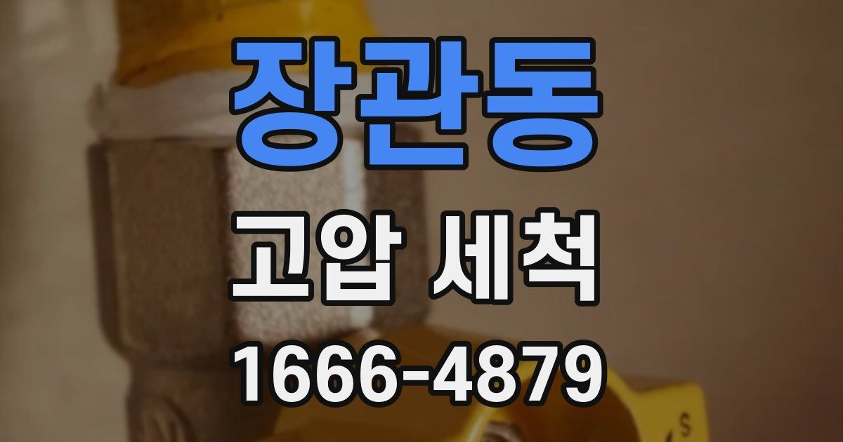 장관동 고압 세척