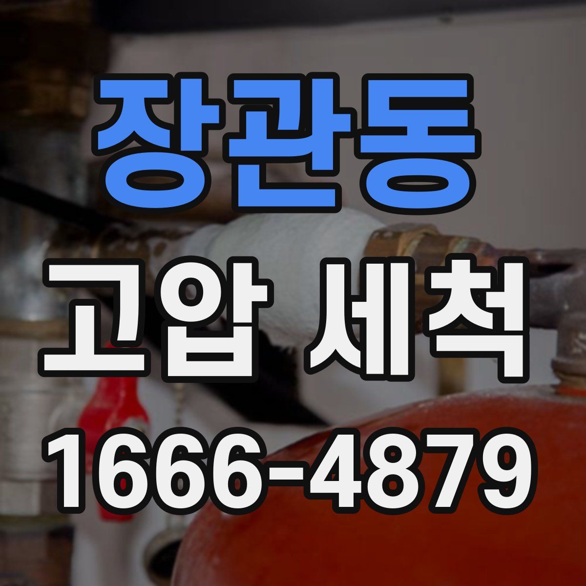 장관동 고압 세척
