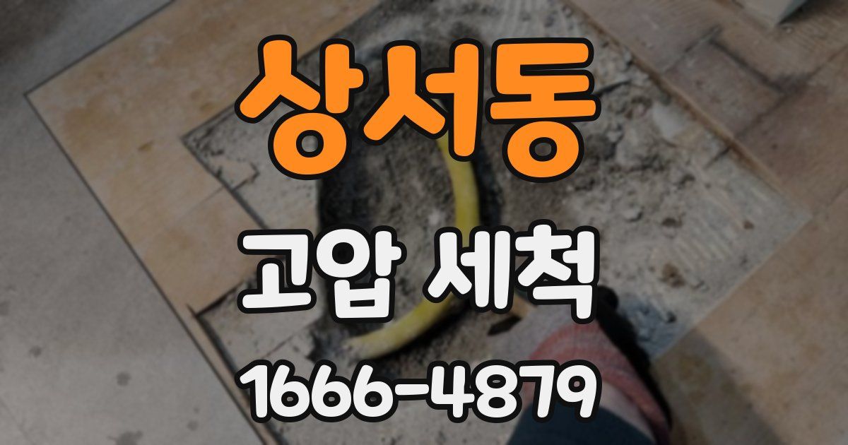 상서동 고압 세척