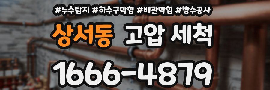 상서동 고압 세척
