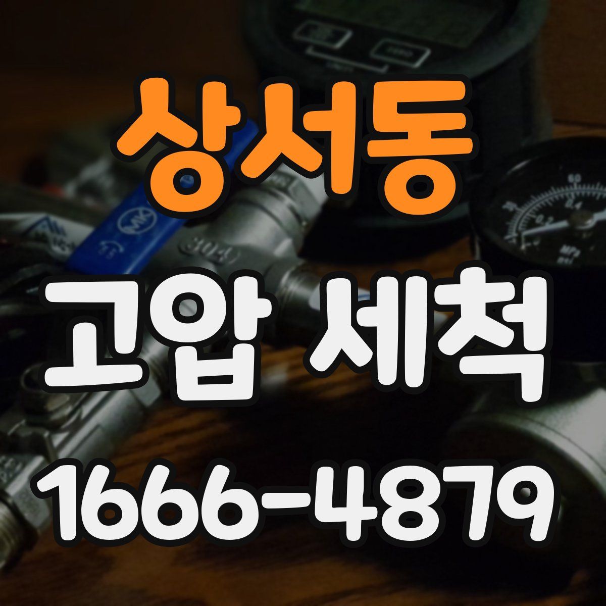 상서동 고압 세척