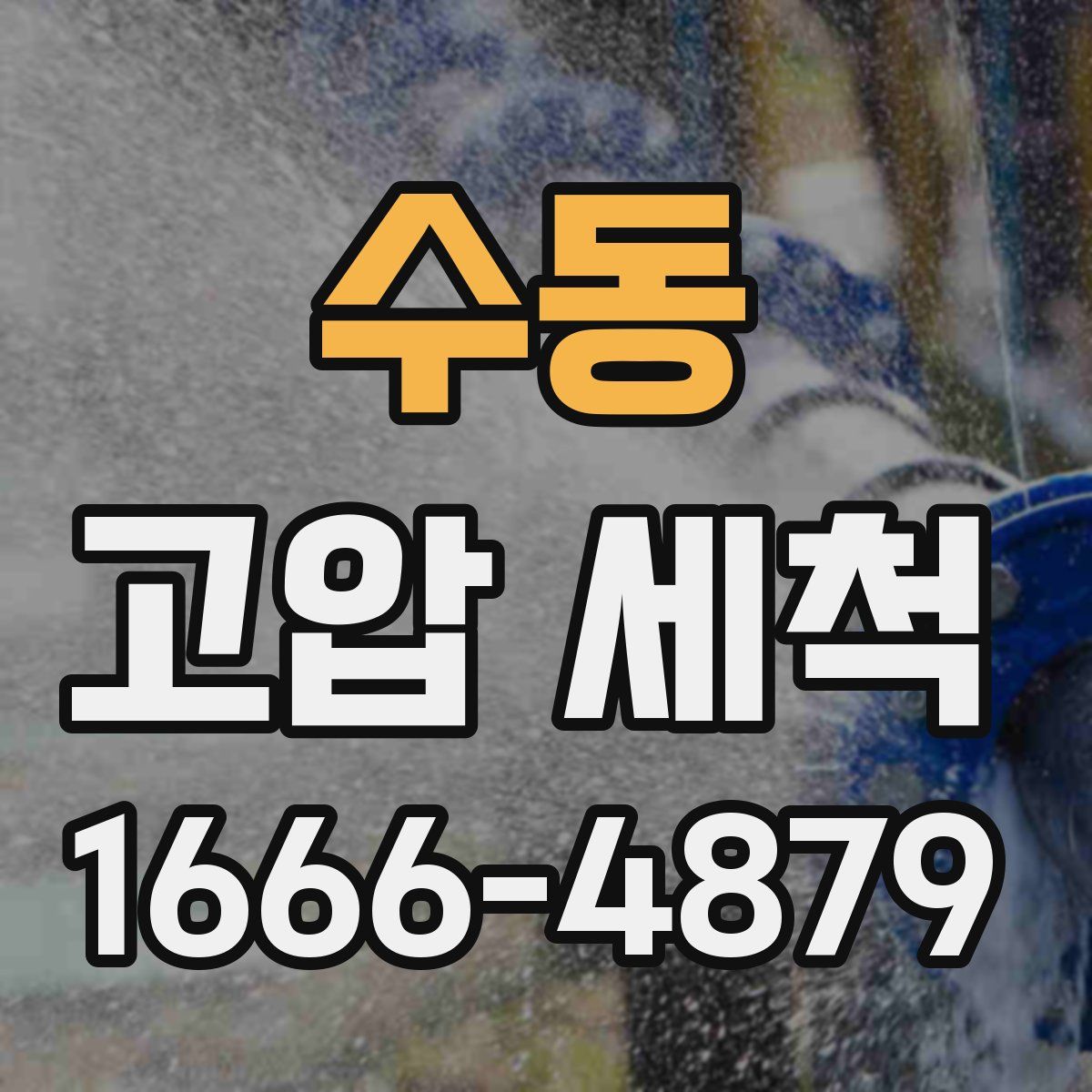 수동 고압 세척
