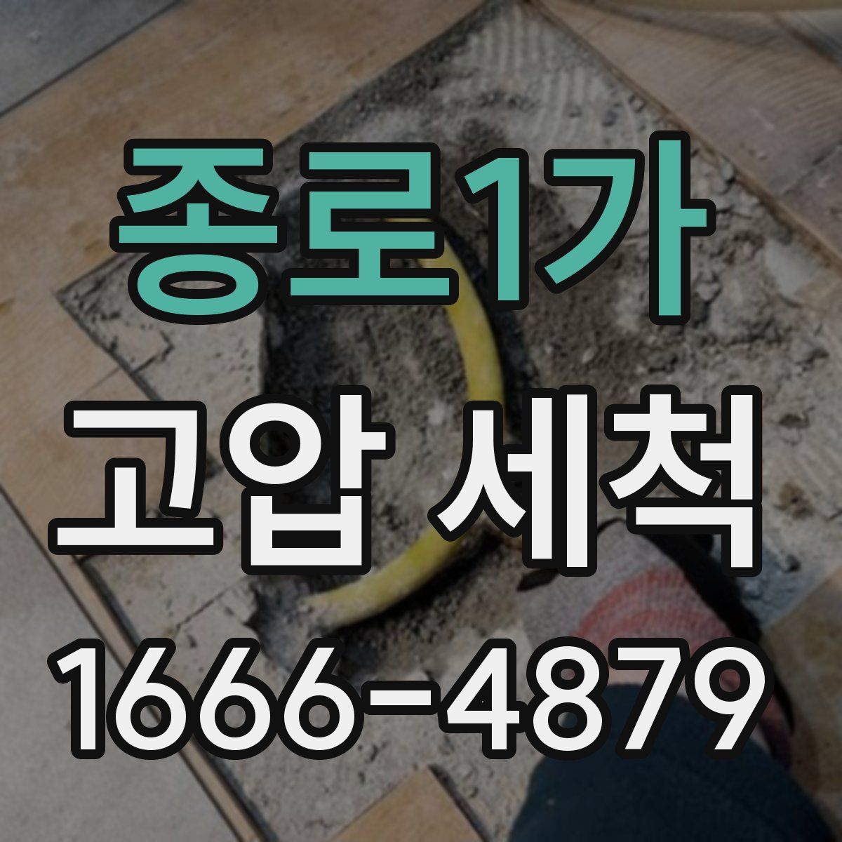 종로1가 고압 세척