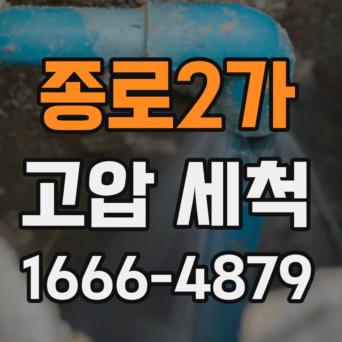 종로2가 고압 세척