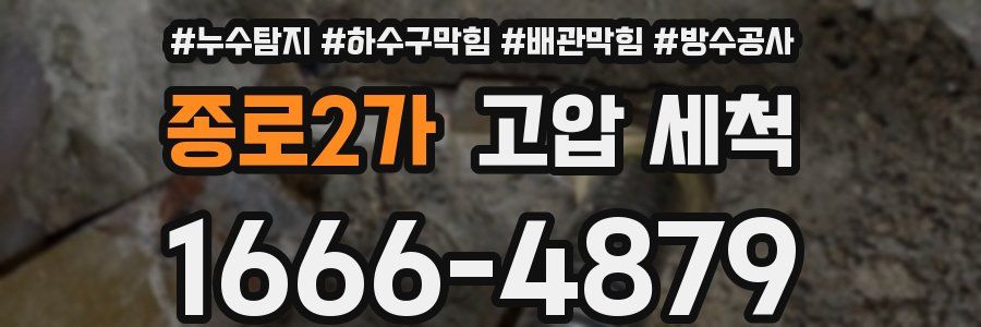 종로2가 고압 세척