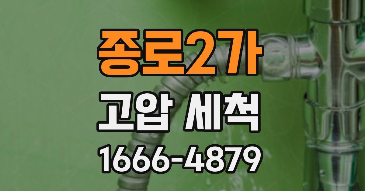 종로2가 고압 세척