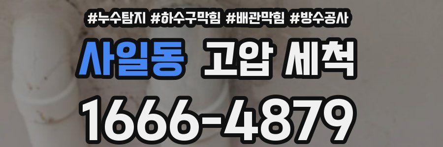 사일동 고압 세척