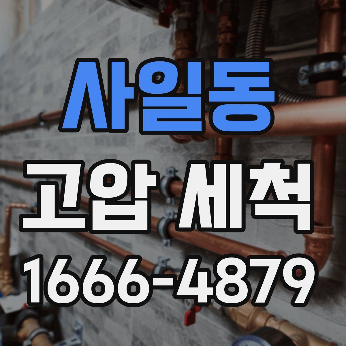 사일동 고압 세척