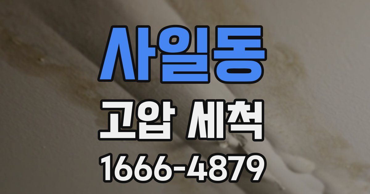 사일동 고압 세척
