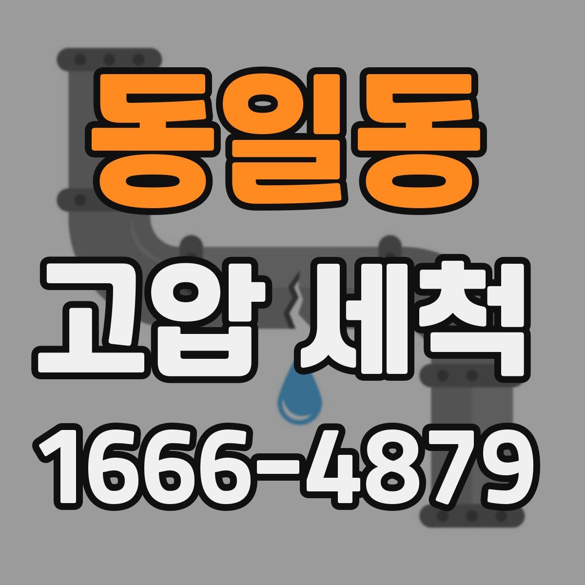 동일동 고압 세척