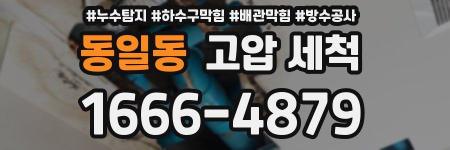 동일동 고압 세척