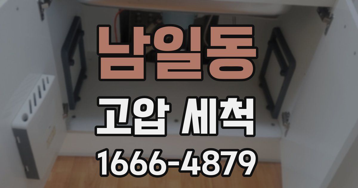 남일동 고압 세척
