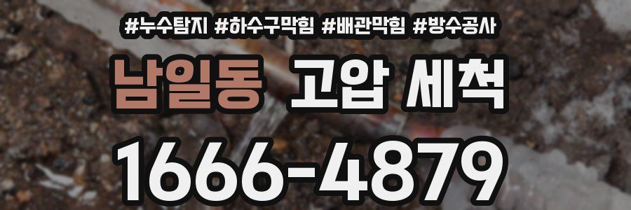 남일동 고압 세척