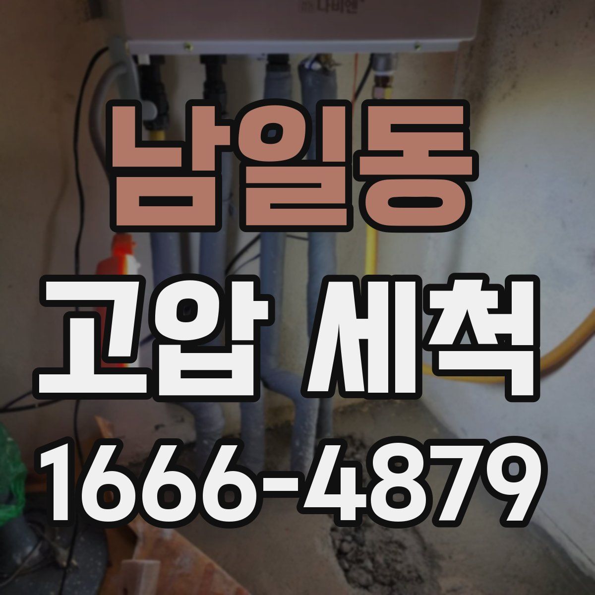 남일동 고압 세척