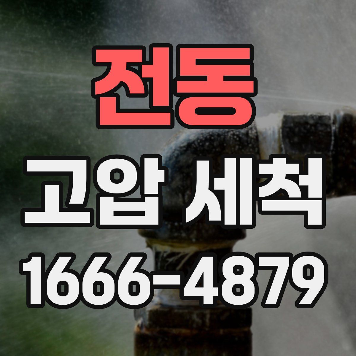 전동 고압 세척