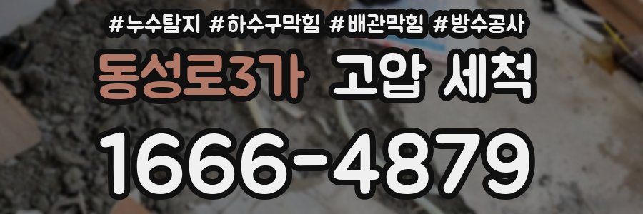 동성로3가 고압 세척