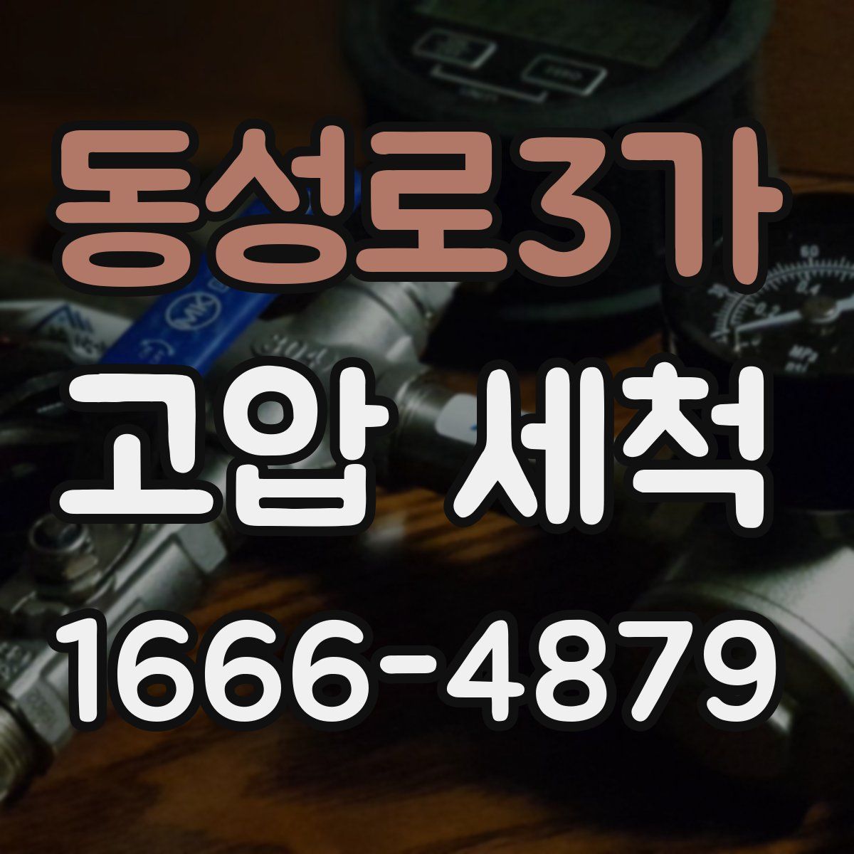 동성로3가 고압 세척
