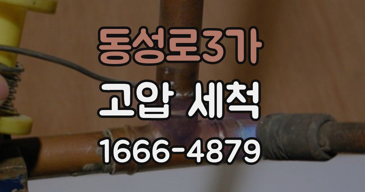 동성로3가 고압 세척