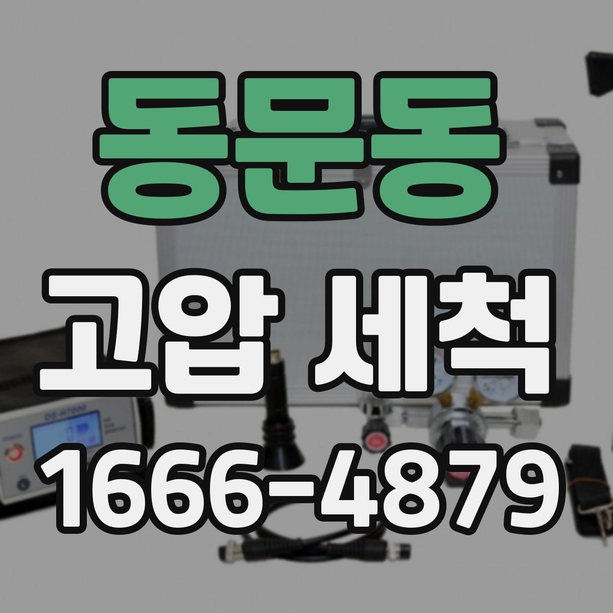 동문동 고압 세척