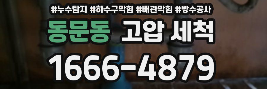 동문동 고압 세척