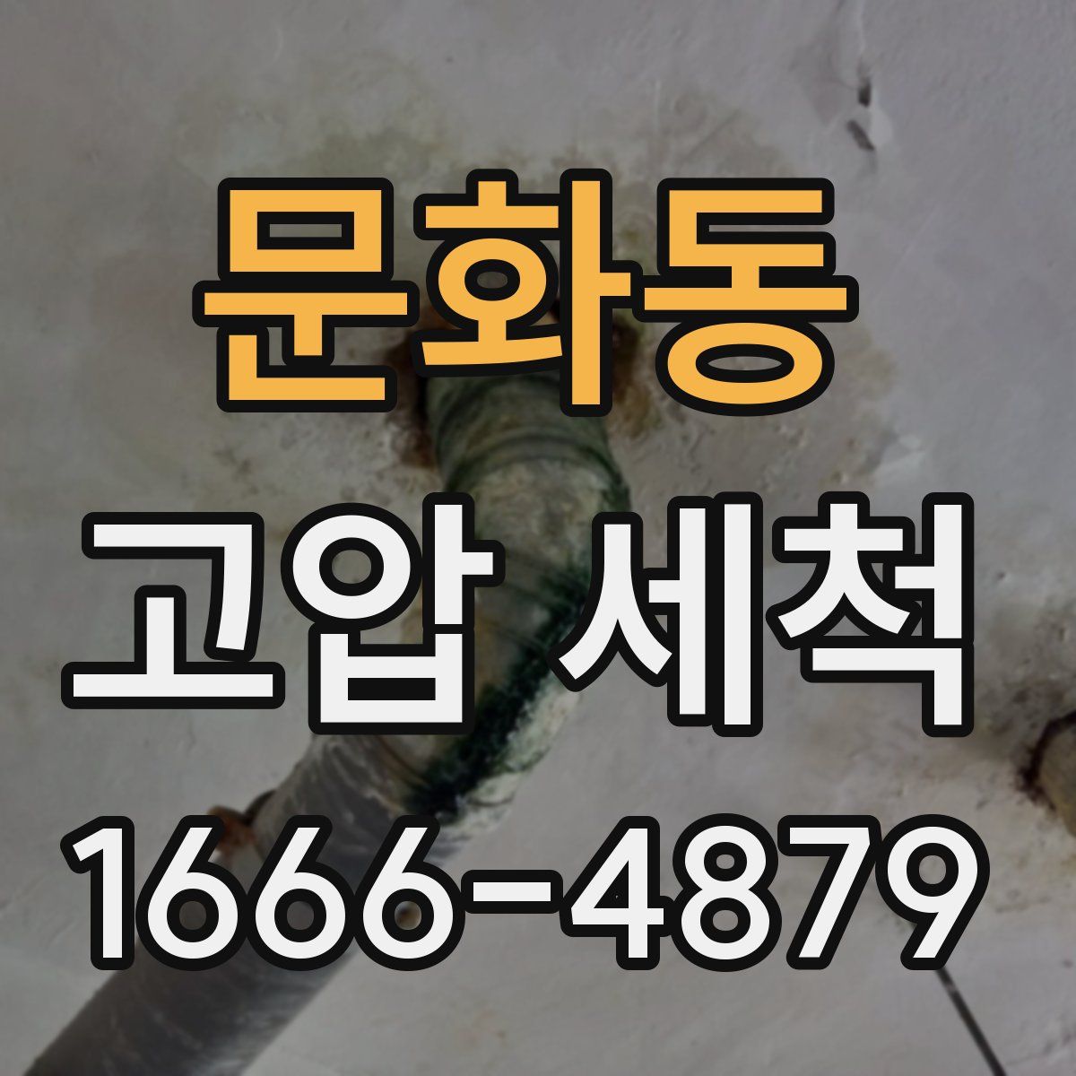 문화동 고압 세척