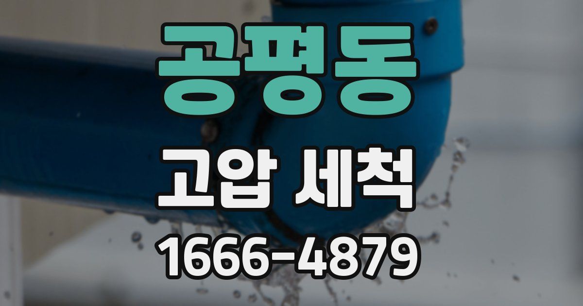 공평동 고압 세척