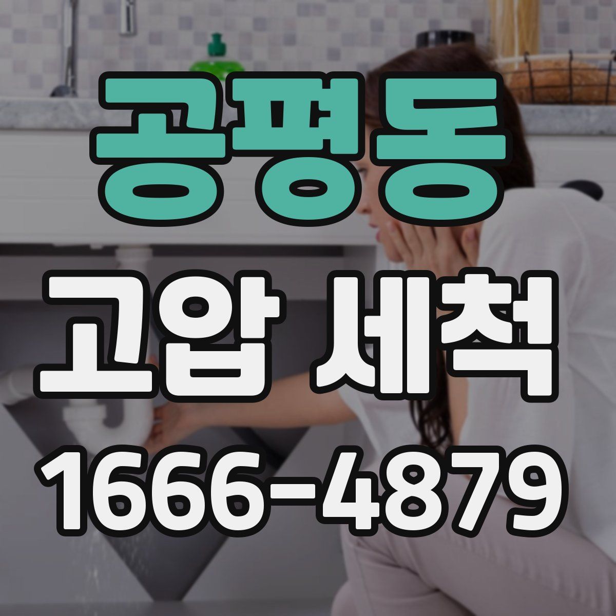 공평동 고압 세척