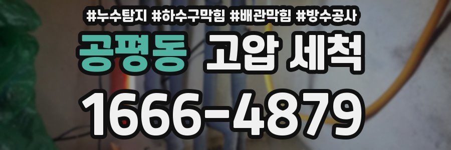 공평동 고압 세척