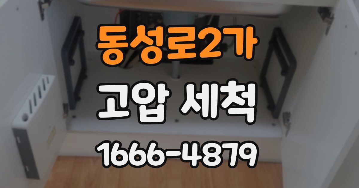 동성로2가 고압 세척