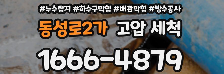 동성로2가 고압 세척
