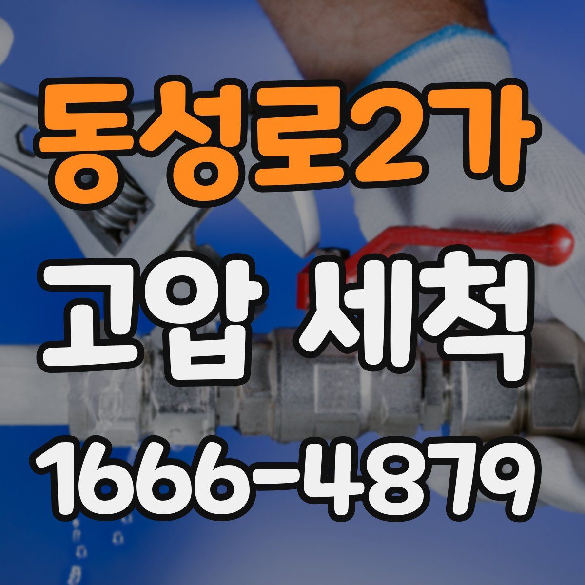 동성로2가 고압 세척