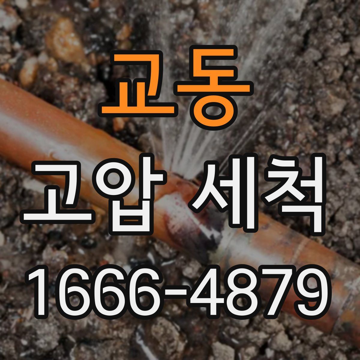 교동 고압 세척