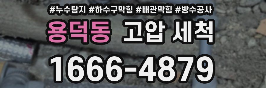 용덕동 고압 세척