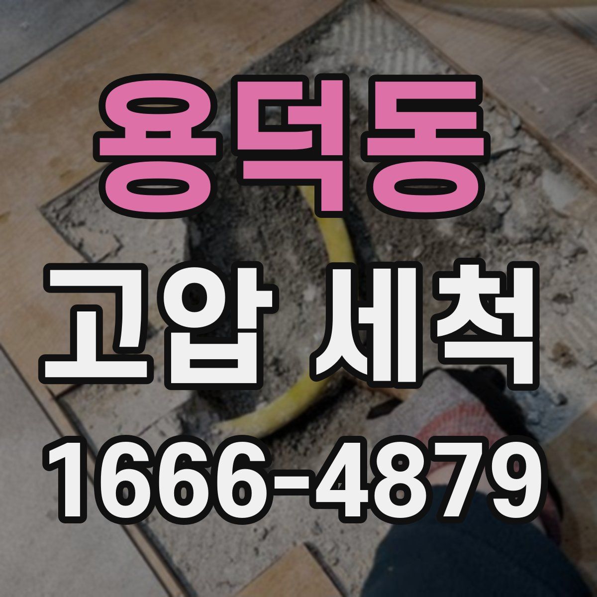 용덕동 고압 세척