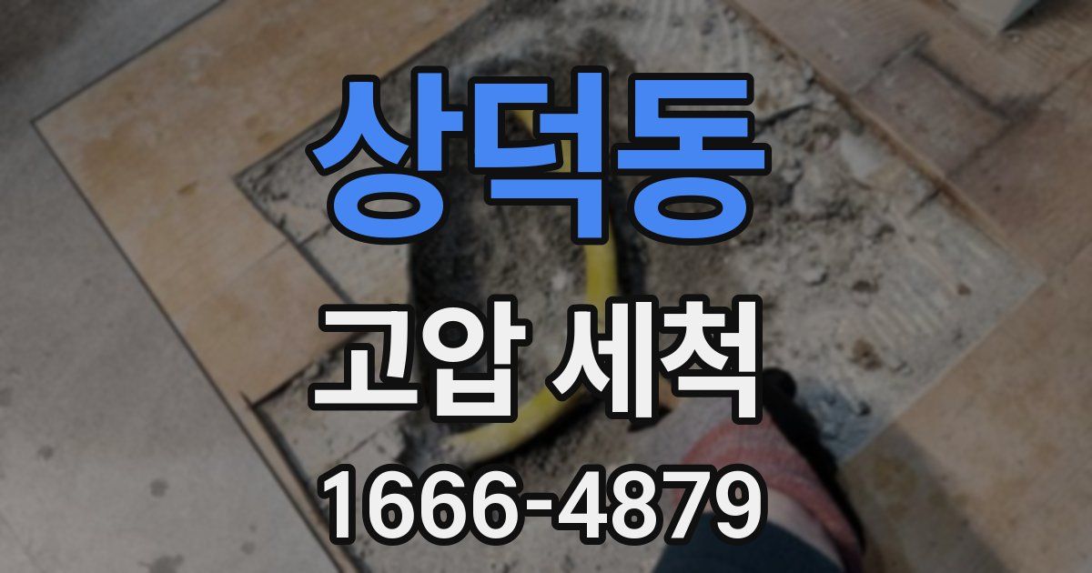 상덕동 고압 세척