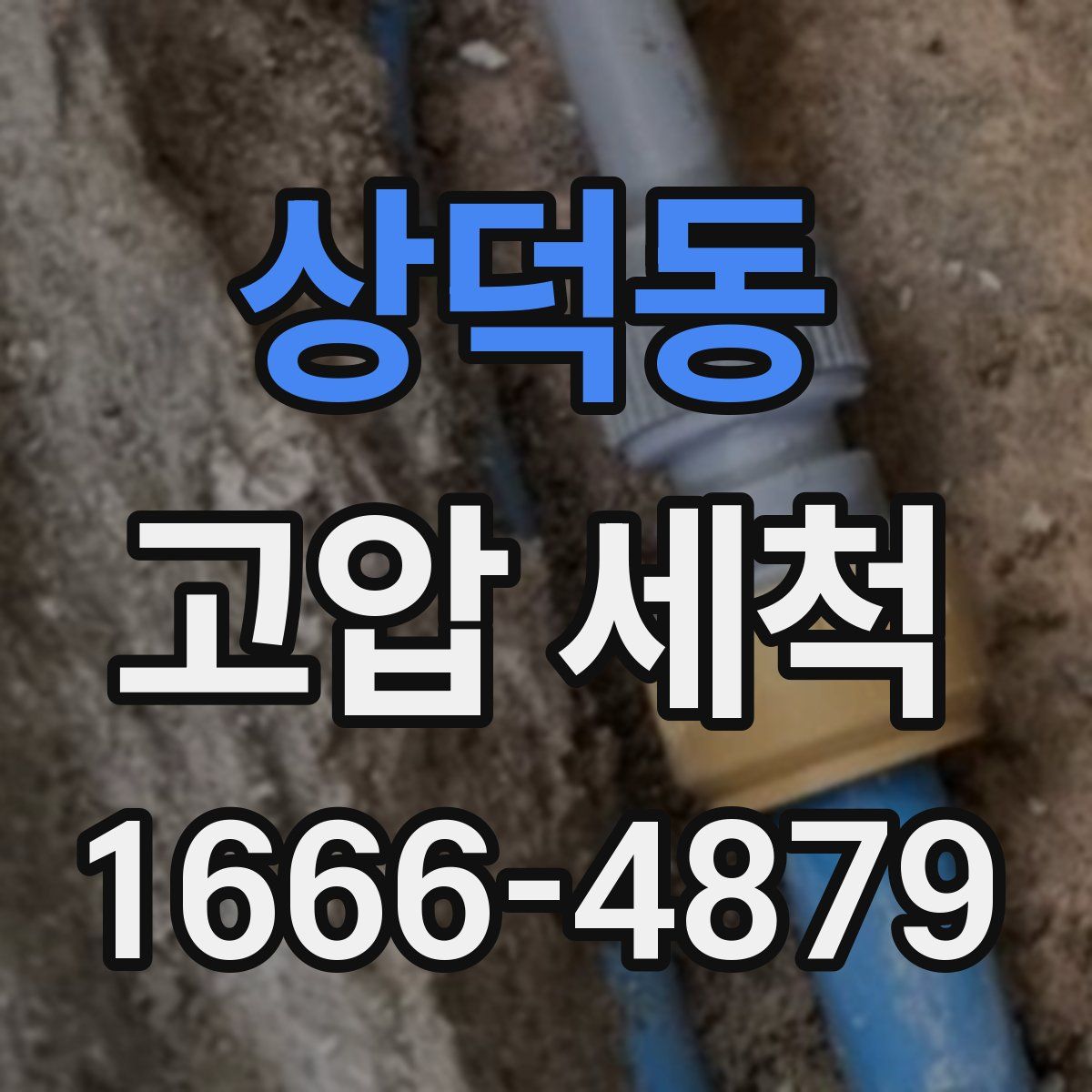 상덕동 고압 세척