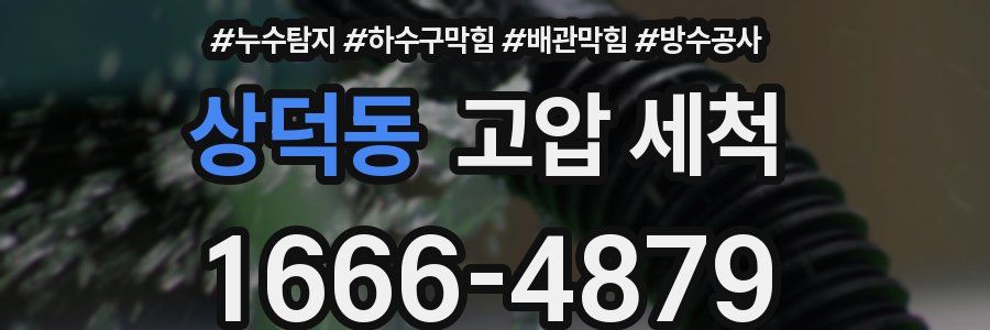상덕동 고압 세척