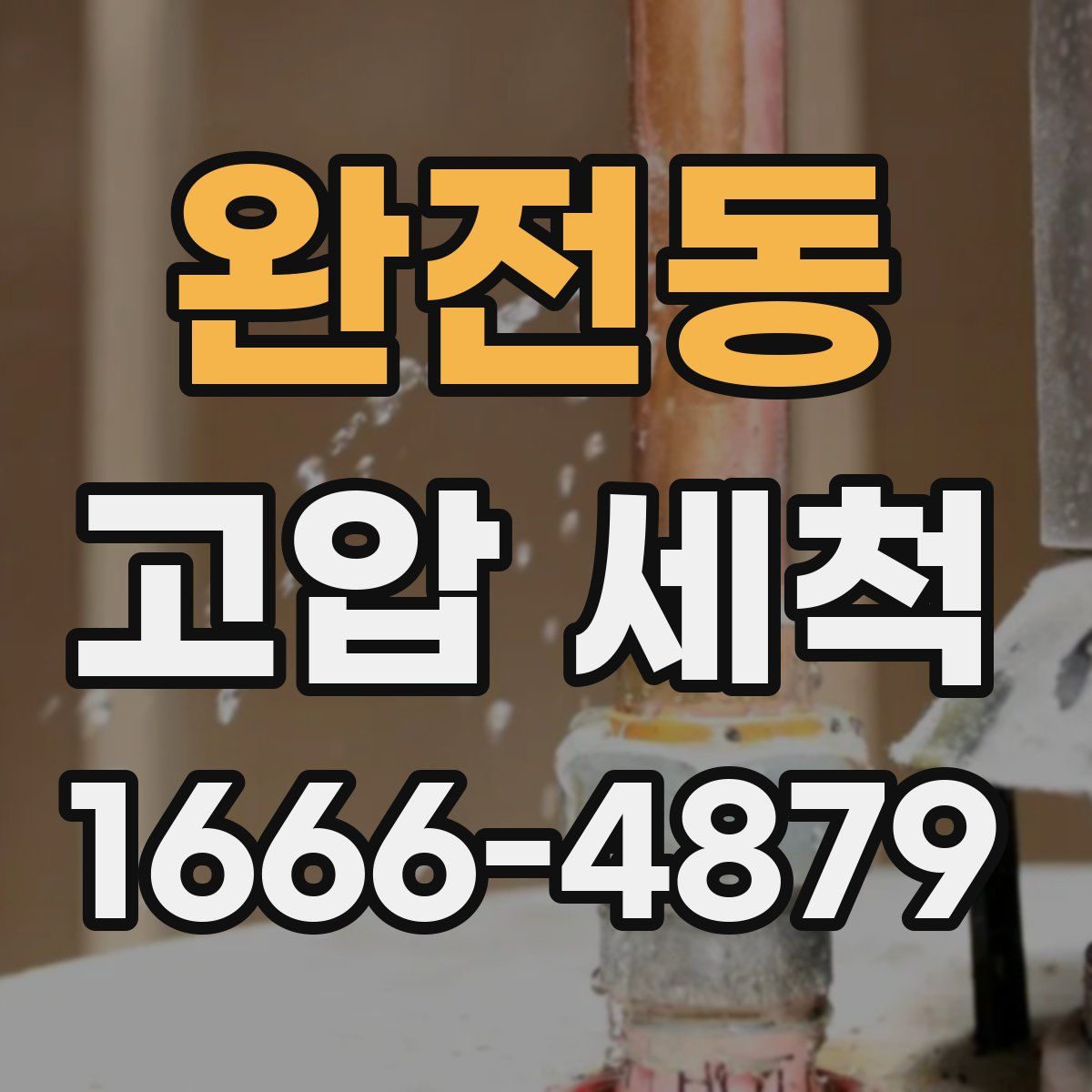 완전동 고압 세척