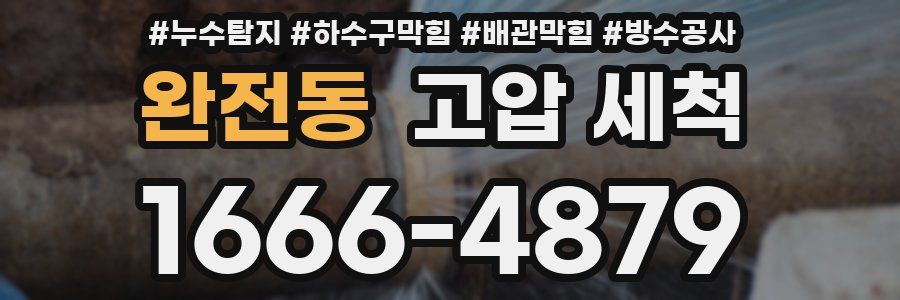 완전동 고압 세척