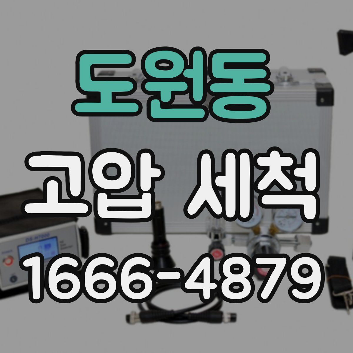 도원동 고압 세척