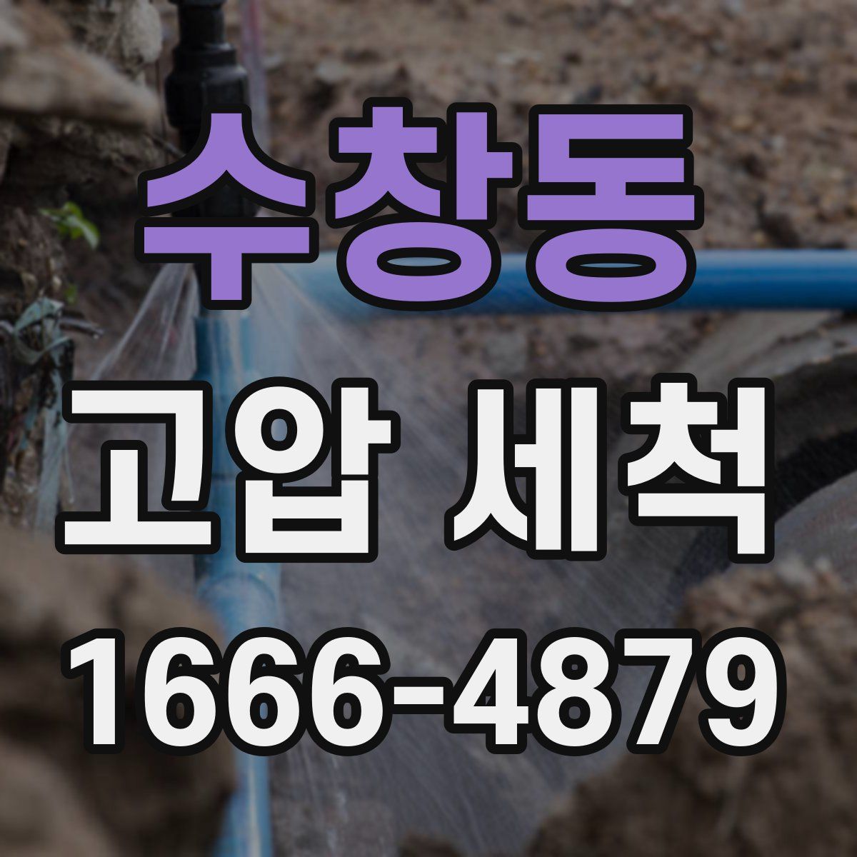 수창동 고압 세척