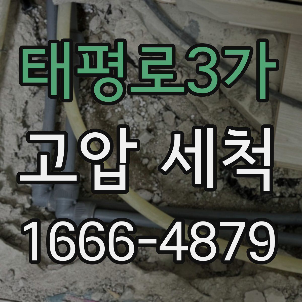 태평로3가 고압 세척