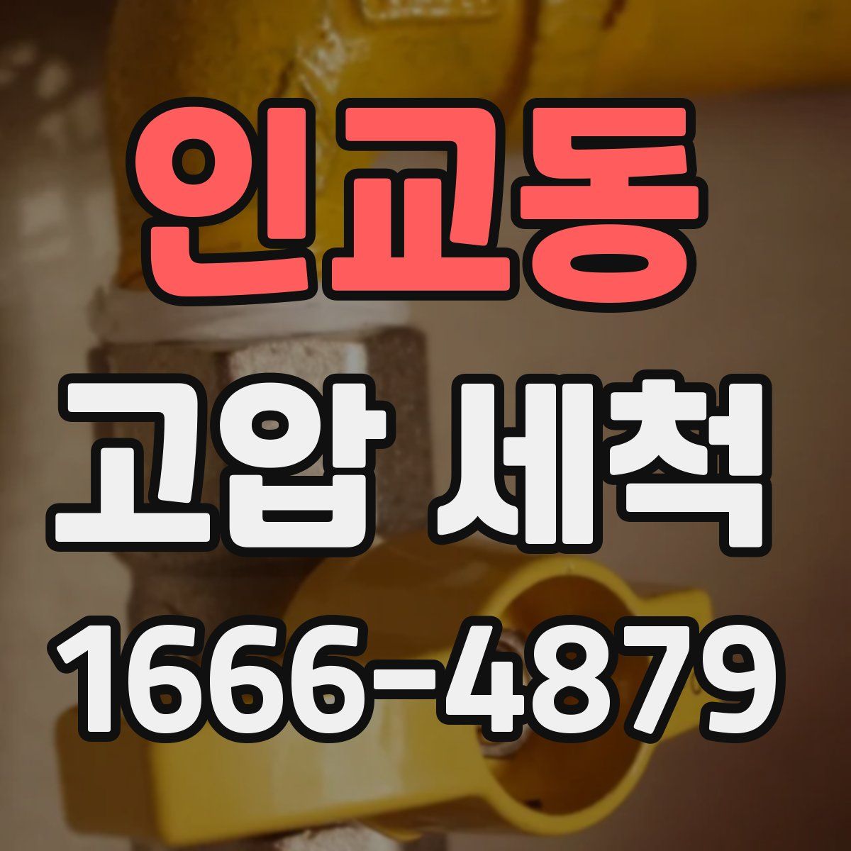 인교동 고압 세척