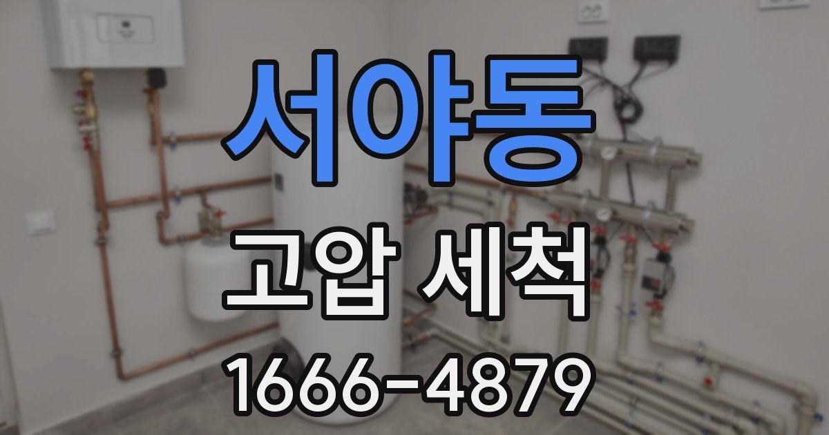 서야동 고압 세척