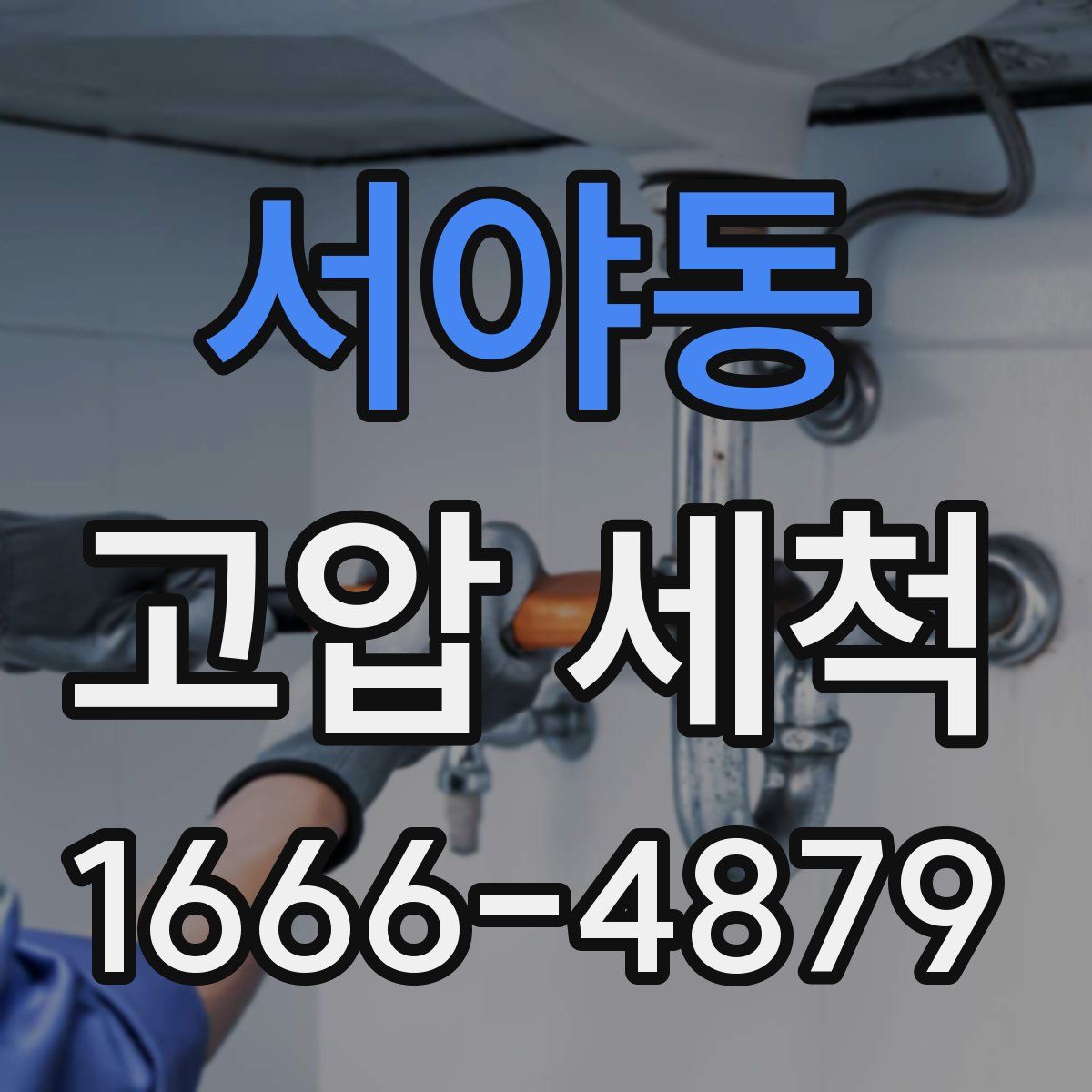 서야동 고압 세척