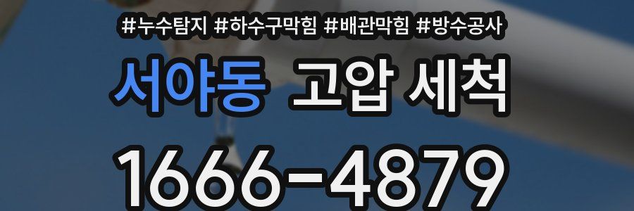 서야동 고압 세척