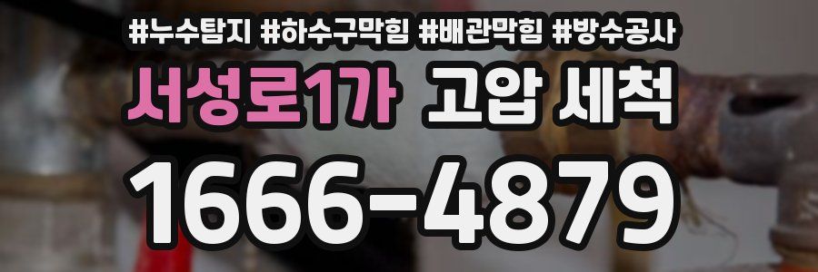 서성로1가 고압 세척