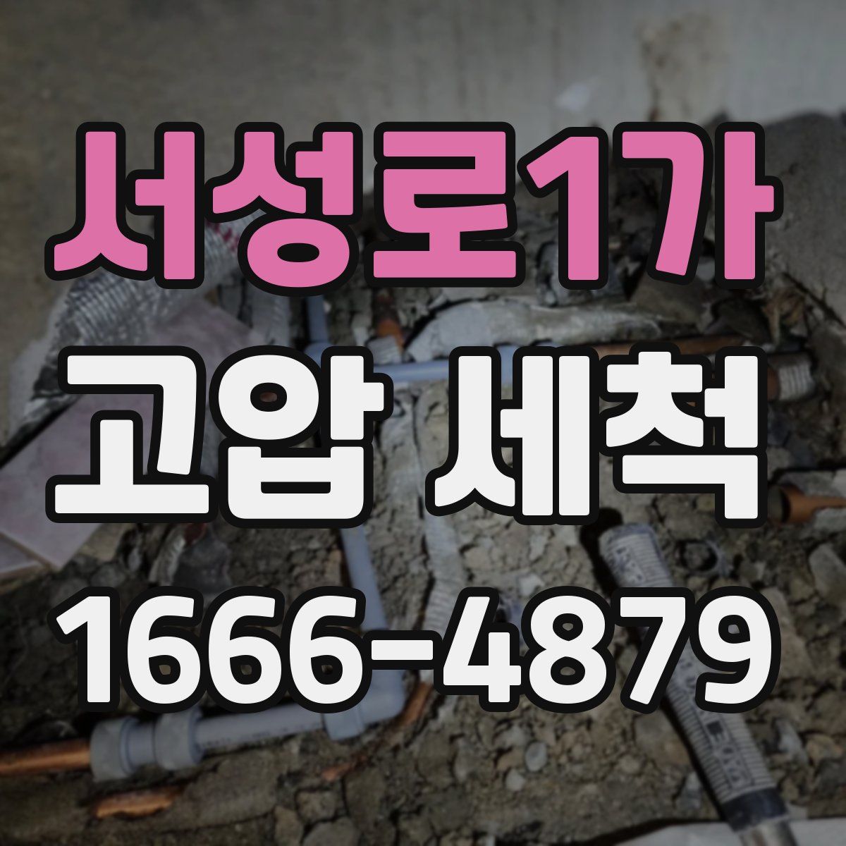 서성로1가 고압 세척