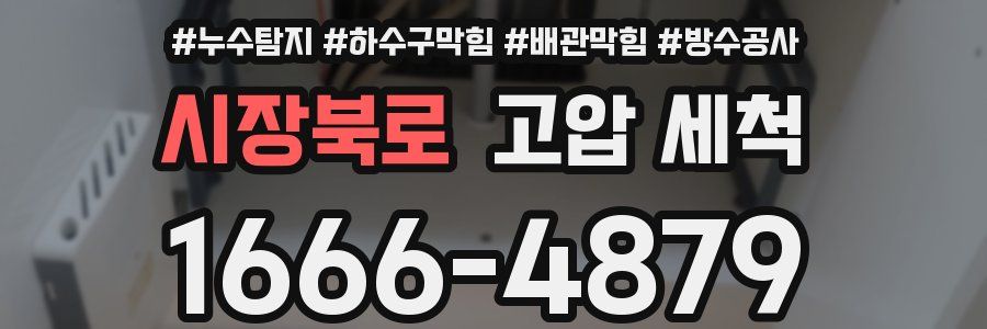 시장북로 고압 세척